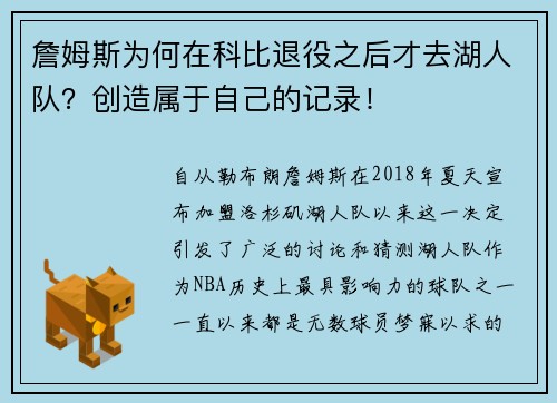 詹姆斯为何在科比退役之后才去湖人队？创造属于自己的记录！