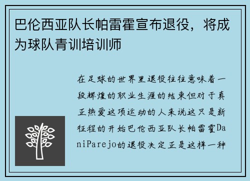 巴伦西亚队长帕雷霍宣布退役，将成为球队青训培训师