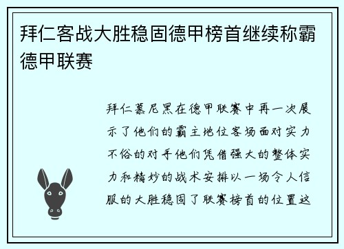 拜仁客战大胜稳固德甲榜首继续称霸德甲联赛