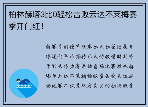 柏林赫塔3比0轻松击败云达不莱梅赛季开门红！