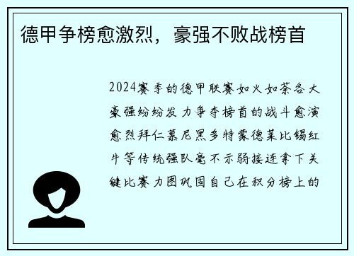 德甲争榜愈激烈，豪强不败战榜首