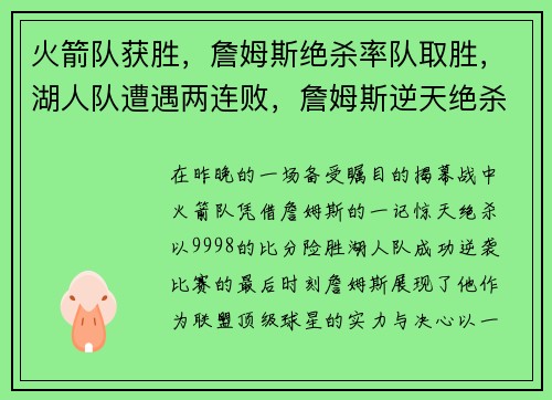 火箭队获胜，詹姆斯绝杀率队取胜，湖人队遭遇两连败，詹姆斯逆天绝杀揭幕战成功帮助火箭逆袭