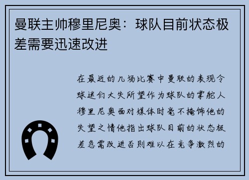 曼联主帅穆里尼奥：球队目前状态极差需要迅速改进