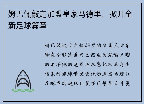 姆巴佩敲定加盟皇家马德里，掀开全新足球篇章