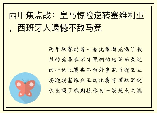 西甲焦点战：皇马惊险逆转塞维利亚，西班牙人遗憾不敌马竞