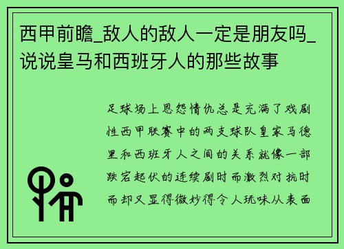 西甲前瞻_敌人的敌人一定是朋友吗_说说皇马和西班牙人的那些故事