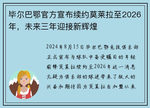 毕尔巴鄂官方宣布续约莫莱拉至2026年，未来三年迎接新辉煌
