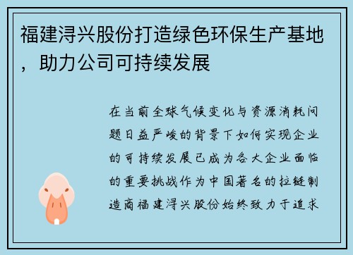 福建浔兴股份打造绿色环保生产基地，助力公司可持续发展