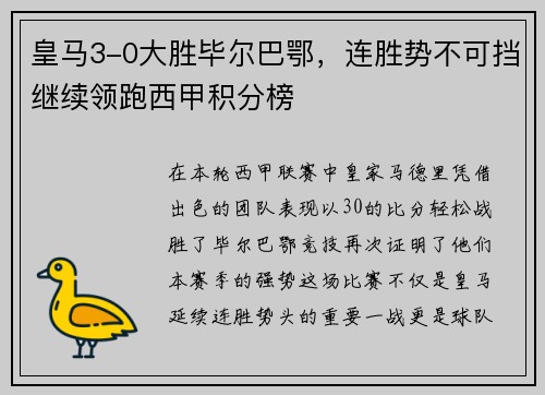 皇马3-0大胜毕尔巴鄂，连胜势不可挡继续领跑西甲积分榜