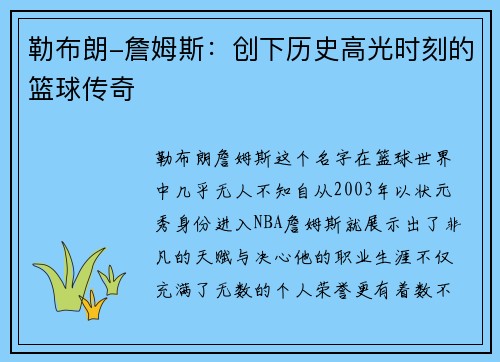 勒布朗-詹姆斯：创下历史高光时刻的篮球传奇