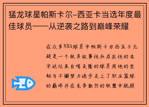 猛龙球星帕斯卡尔-西亚卡当选年度最佳球员——从逆袭之路到巅峰荣耀