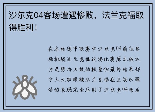沙尔克04客场遭遇惨败，法兰克福取得胜利！