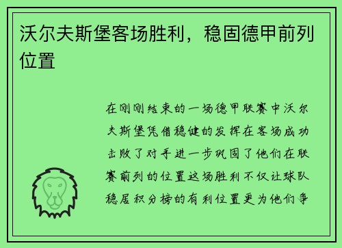 沃尔夫斯堡客场胜利，稳固德甲前列位置
