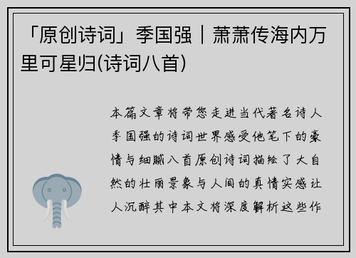 「原创诗词」季国强｜萧萧传海内万里可星归(诗词八首)