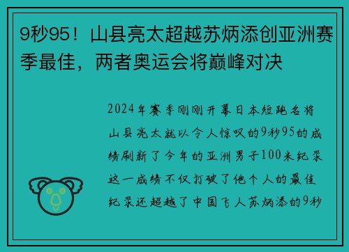 9秒95！山县亮太超越苏炳添创亚洲赛季最佳，两者奥运会将巅峰对决