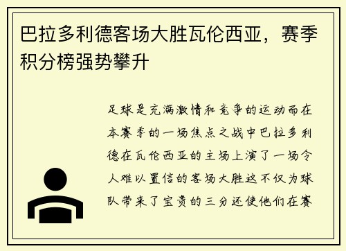 巴拉多利德客场大胜瓦伦西亚，赛季积分榜强势攀升
