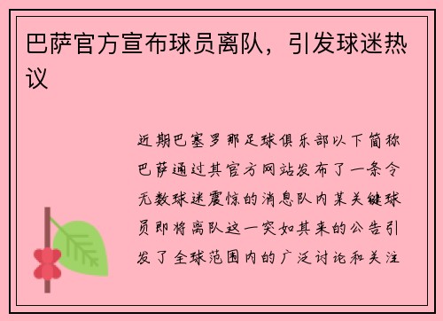 巴萨官方宣布球员离队，引发球迷热议