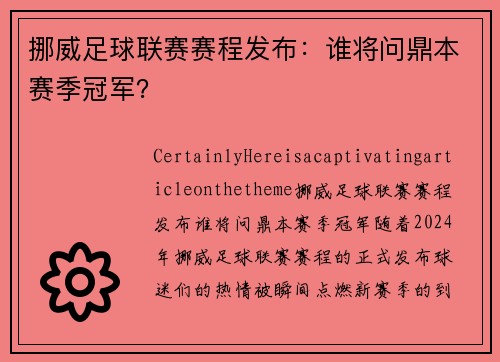 挪威足球联赛赛程发布：谁将问鼎本赛季冠军？