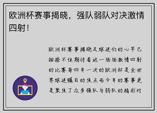 欧洲杯赛事揭晓，强队弱队对决激情四射！