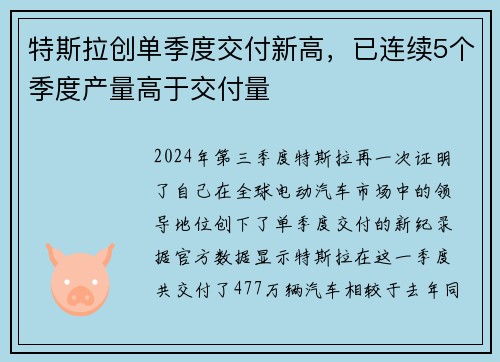 特斯拉创单季度交付新高，已连续5个季度产量高于交付量