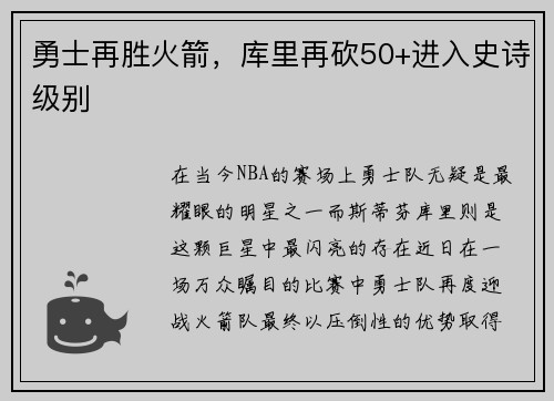 勇士再胜火箭，库里再砍50+进入史诗级别