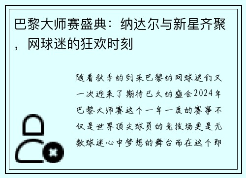 巴黎大师赛盛典：纳达尔与新星齐聚，网球迷的狂欢时刻