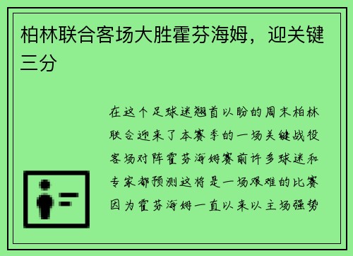 柏林联合客场大胜霍芬海姆，迎关键三分