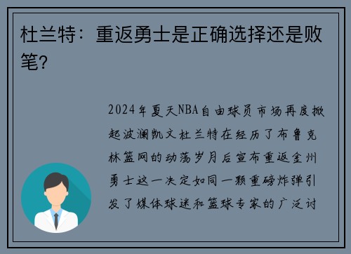 杜兰特：重返勇士是正确选择还是败笔？