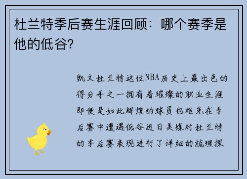 杜兰特季后赛生涯回顾：哪个赛季是他的低谷？