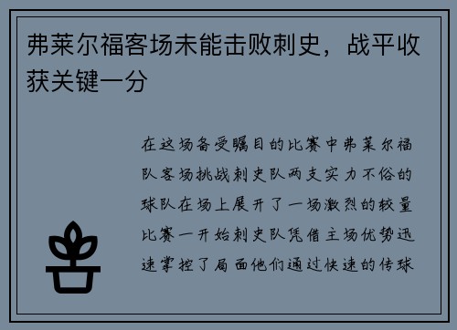 弗莱尔福客场未能击败刺史，战平收获关键一分