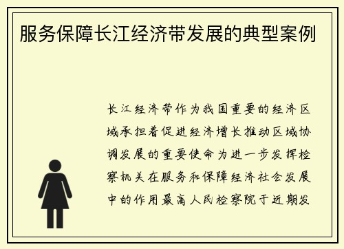 服务保障长江经济带发展的典型案例