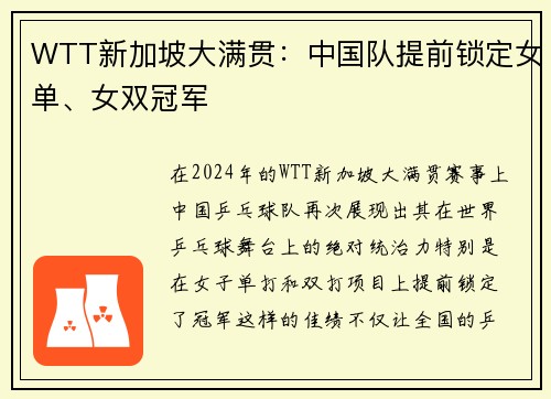 WTT新加坡大满贯：中国队提前锁定女单、女双冠军