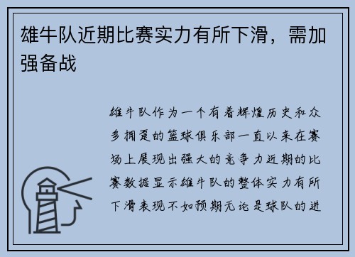 雄牛队近期比赛实力有所下滑，需加强备战