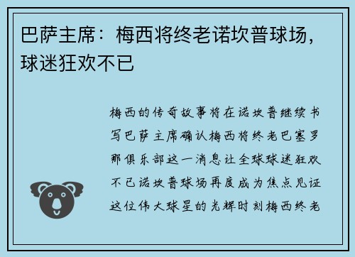 巴萨主席：梅西将终老诺坎普球场，球迷狂欢不已