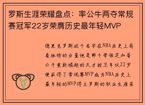 罗斯生涯荣耀盘点：率公牛两夺常规赛冠军22岁荣膺历史最年轻MVP
