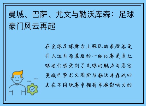 曼城、巴萨、尤文与勒沃库森：足球豪门风云再起