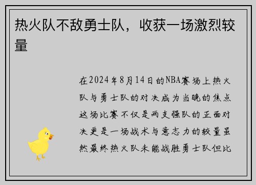 热火队不敌勇士队，收获一场激烈较量