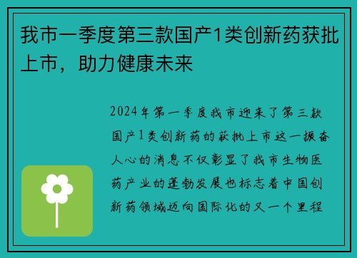 我市一季度第三款国产1类创新药获批上市，助力健康未来