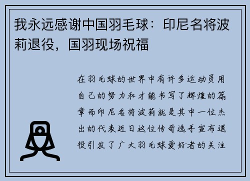 我永远感谢中国羽毛球：印尼名将波莉退役，国羽现场祝福