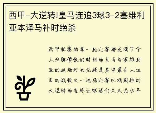 西甲-大逆转!皇马连追3球3-2塞维利亚本泽马补时绝杀