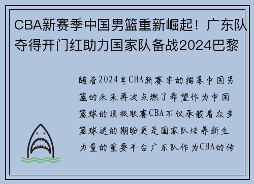 CBA新赛季中国男篮重新崛起！广东队夺得开门红助力国家队备战2024巴黎奥运