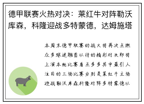 德甲联赛火热对决：莱红牛对阵勒沃库森，科隆迎战多特蒙德，达姆施塔特遭遇法兰克福
