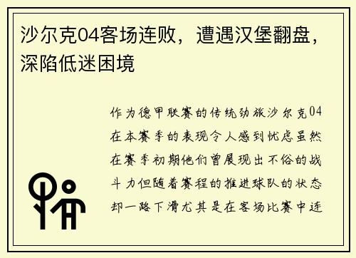 沙尔克04客场连败，遭遇汉堡翻盘，深陷低迷困境