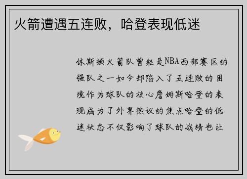 火箭遭遇五连败，哈登表现低迷