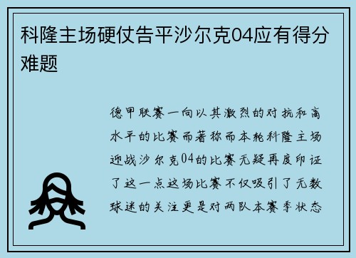 科隆主场硬仗告平沙尔克04应有得分难题