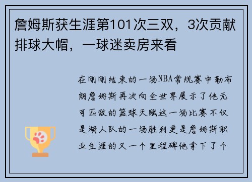 詹姆斯获生涯第101次三双，3次贡献排球大帽，一球迷卖房来看