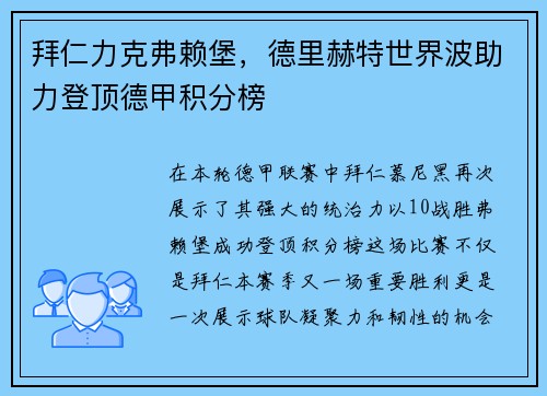 拜仁力克弗赖堡，德里赫特世界波助力登顶德甲积分榜