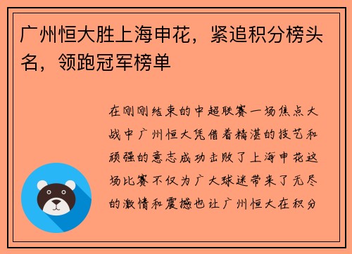 广州恒大胜上海申花，紧追积分榜头名，领跑冠军榜单