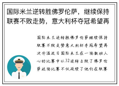 国际米兰逆转胜佛罗伦萨，继续保持联赛不败走势，意大利杯夺冠希望再次升温