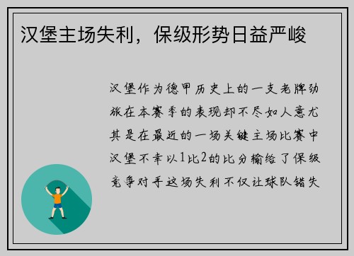汉堡主场失利，保级形势日益严峻